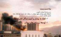 پویش کمک به بیماران و آسیب ‏دیدگان ناشی از جنگ
